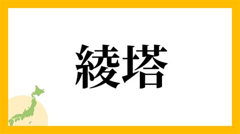 綾 名字|綾さんの名字の読み方・ローマ字表記・推定人数・由。